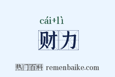 财力是什么意思的图片